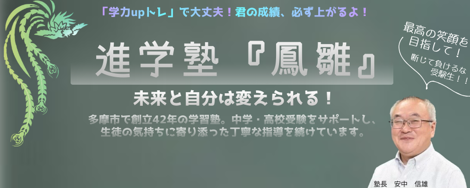 進学塾『鳳雛』